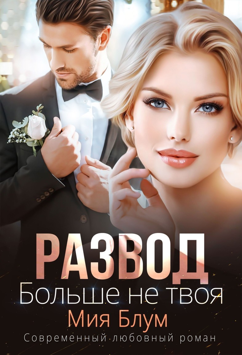 Развод. Больше не твоя - Мия Блум