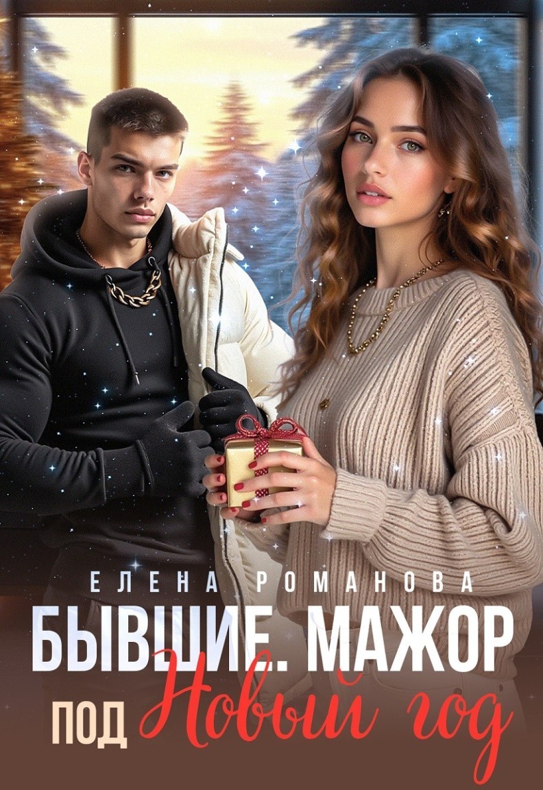 Бывшие. Мажор под Новый Год - Елена Романова