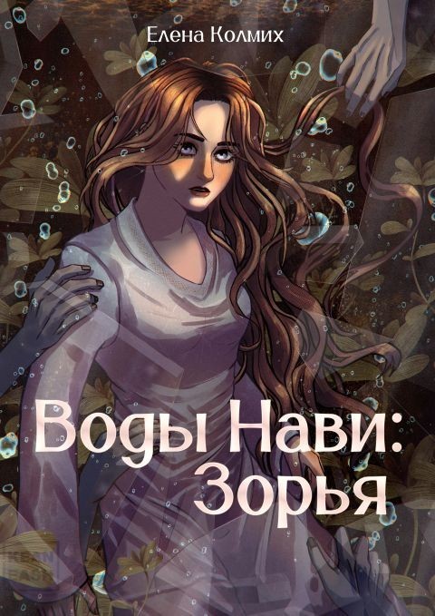 Воды Нави: Зорья - Елена Колмих