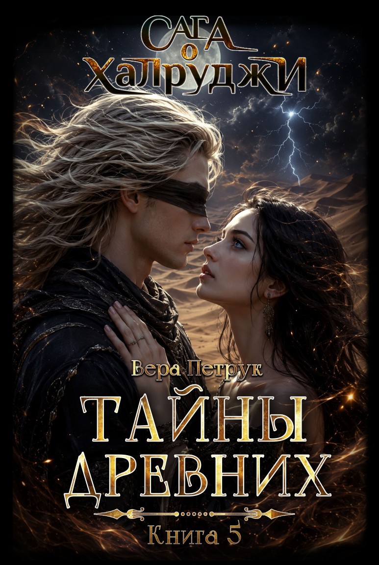 Сага о халруджи. Книга 5. Тайны древних - Вера Петрук
