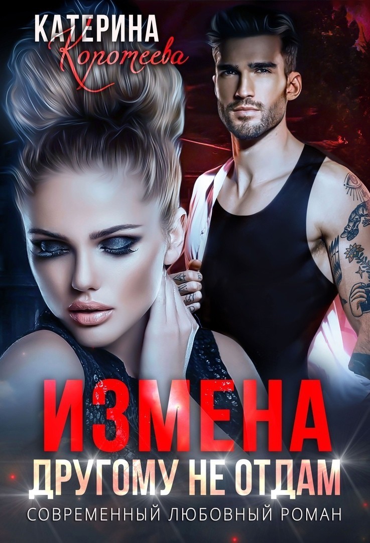Измена. Другому не отдам - Катерина Коротеева