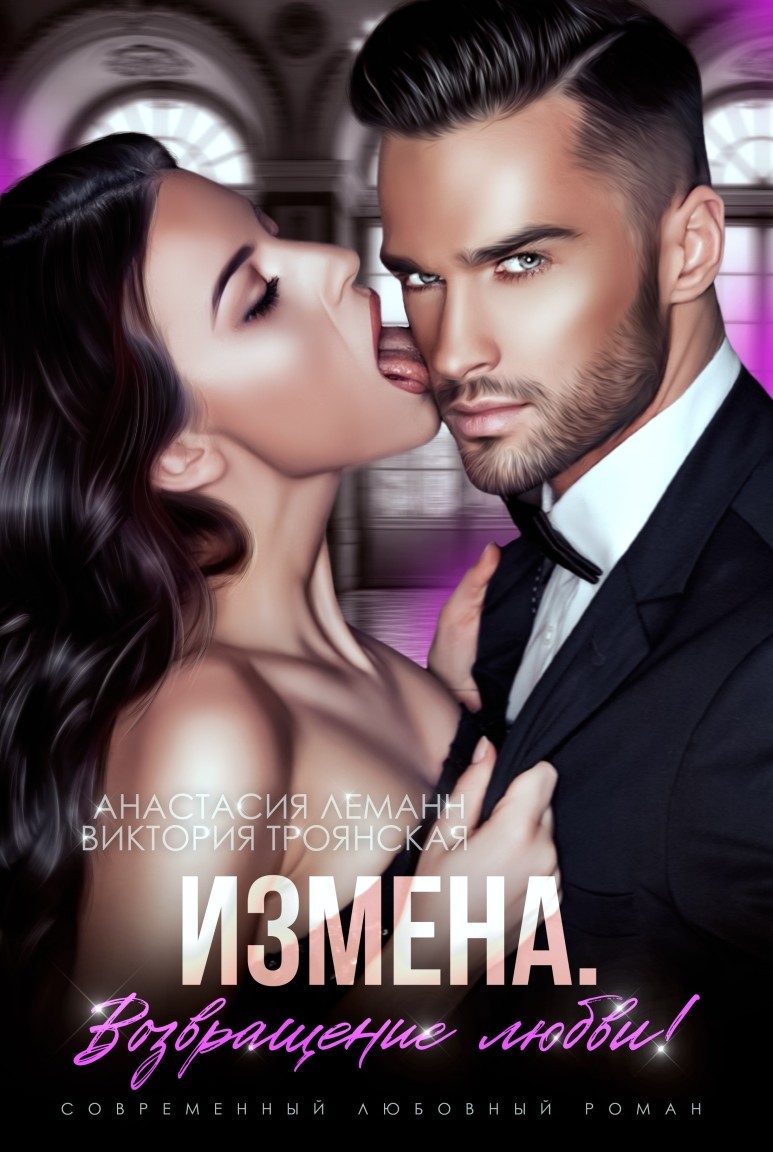 Измена Возвращение любви - Анастасия Леманн