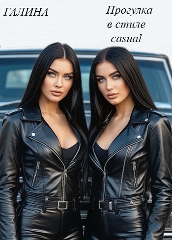 Прогулка в стиле casual - ГАЛИНА