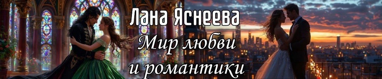 Все книги автора Лана Яснеева
