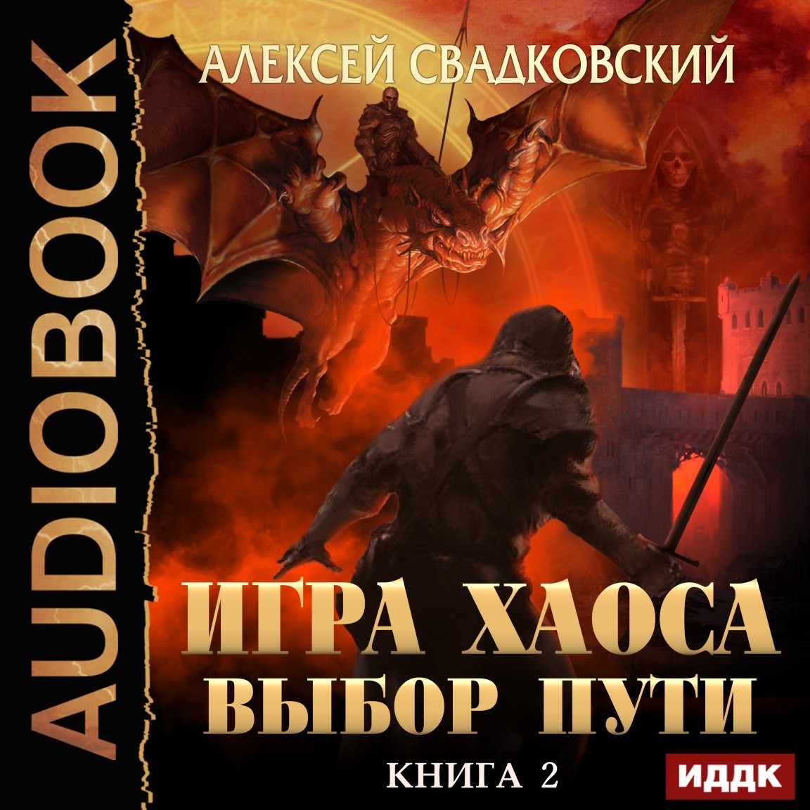 

Игра Хаоса. Книга 2. Выбор Пути