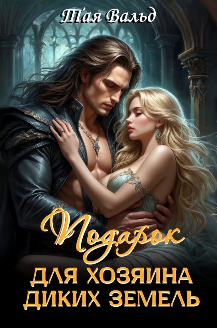 Подарок для хозяина Диких земель - Тая Вальд