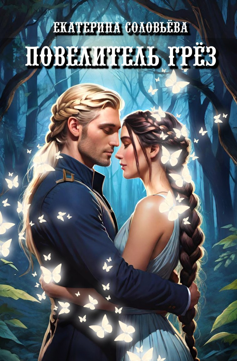 Повелитель грёз - Екатерина Соловьева