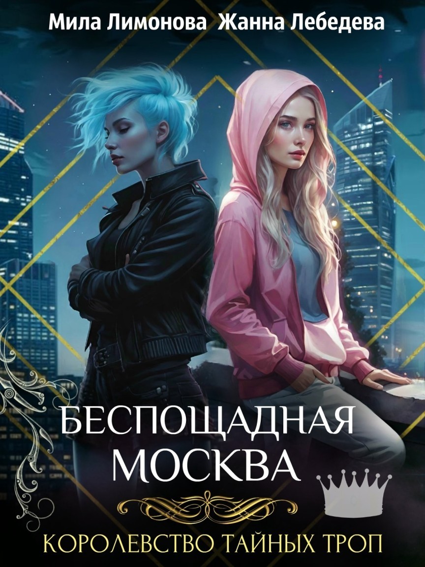 Королевство тайных троп. Беспощадная Москва - Мила Лимонова