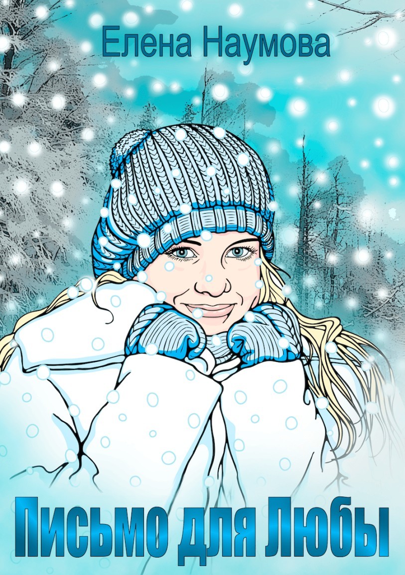 Письмо для Любы - Елена Наумова