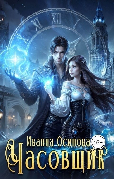 Часовщик - Иванна Осипова