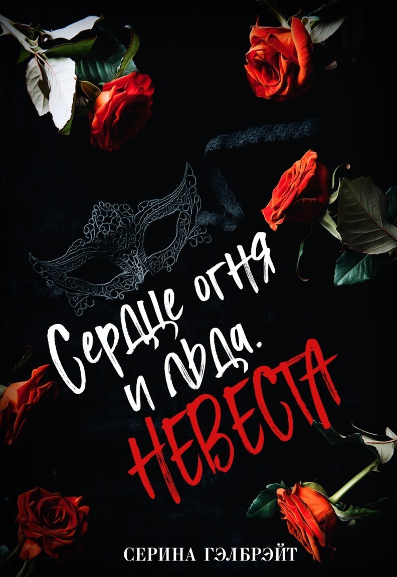 Сердце огня и льда. Невеста - Серина Гэлбрэйт & Наталья Кириллова