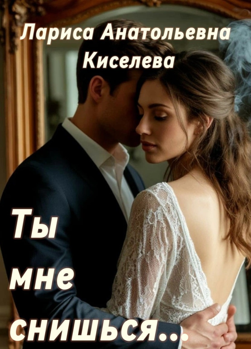 Ты мне снишься... - Лариса Анатольевна Киселева