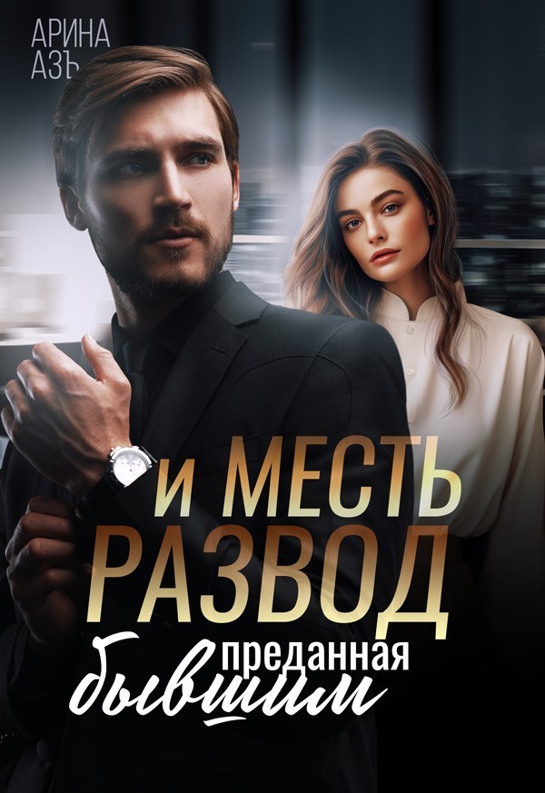 Развод и месть. Преданная бывшим - Арина Азъ