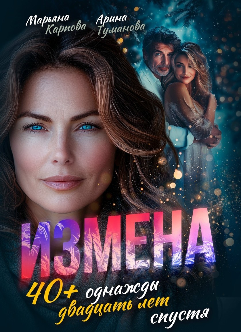 Измена. 40+ однажды двадцать лет спустя - Магда ЛЛЕНА & Марьяна Карпова, Дина Лайт, Селена Кард
