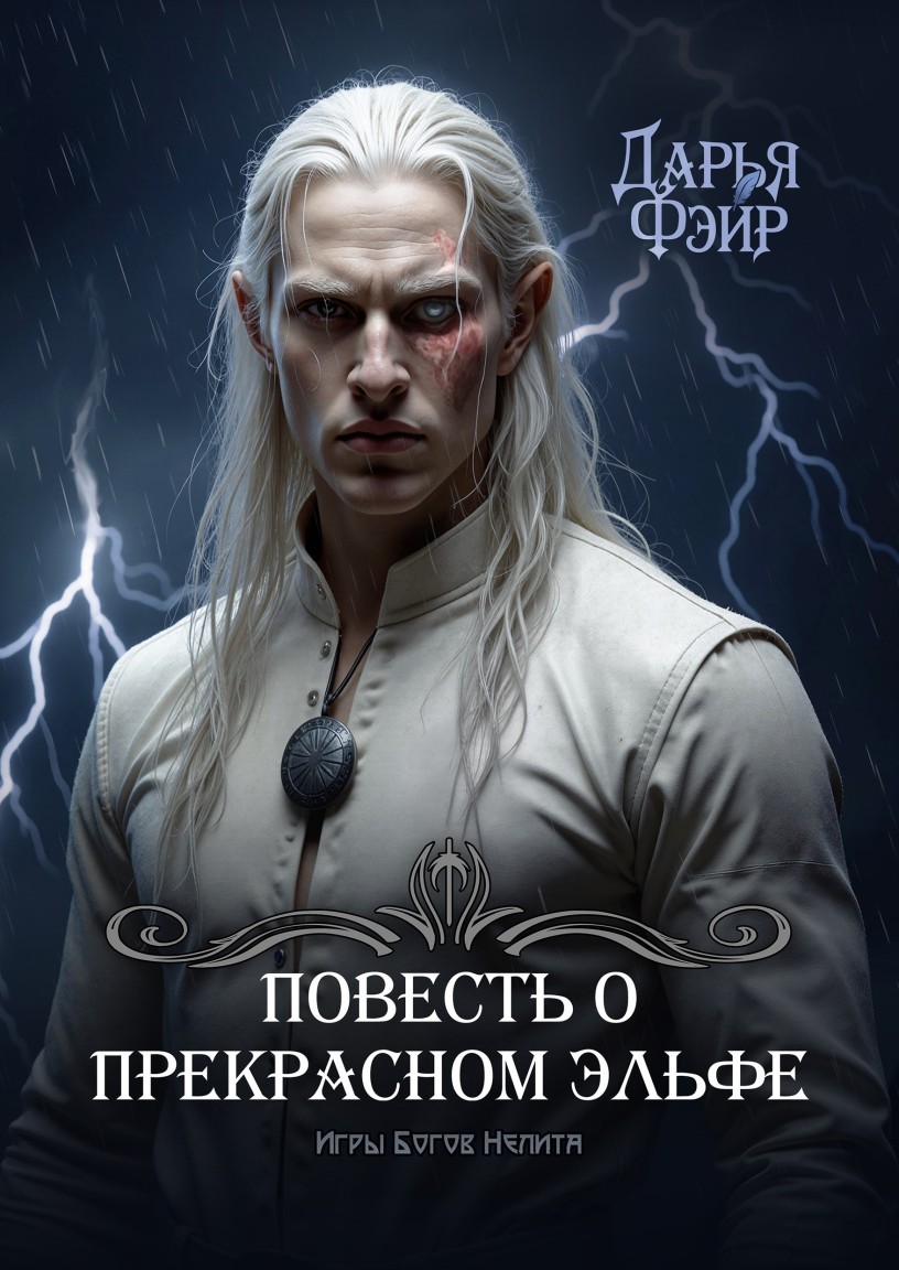Повесть о прекрасном эльфе (повесть) - Дарья Фэйр