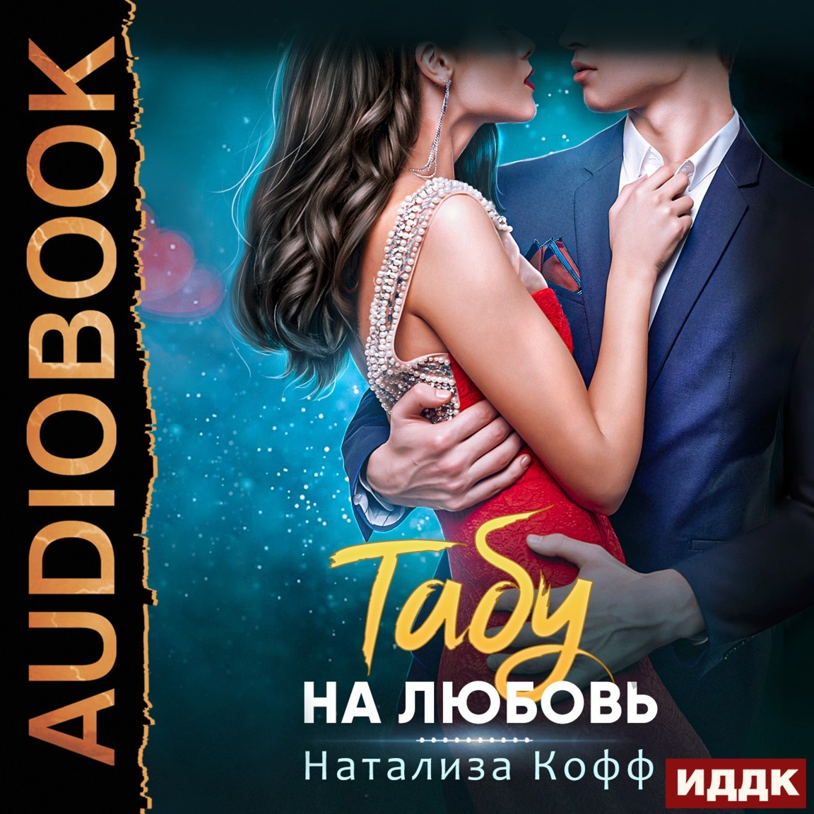 Табу на любовь - Натализа Кофф