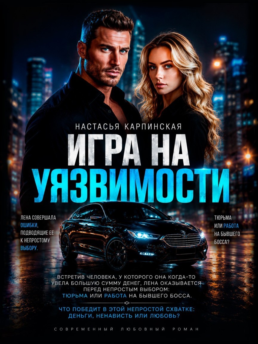 Игра на уязвимости - Настасья Карпинская