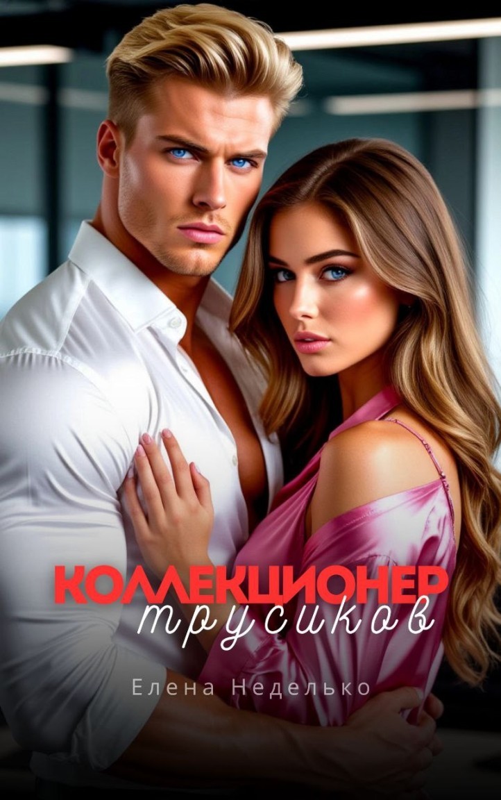 Коллекционер трусков. Эротика - Елена Неделько