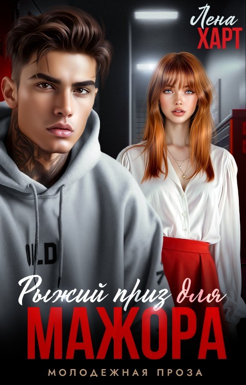 Рыжий приз для мажора - Лена Харт