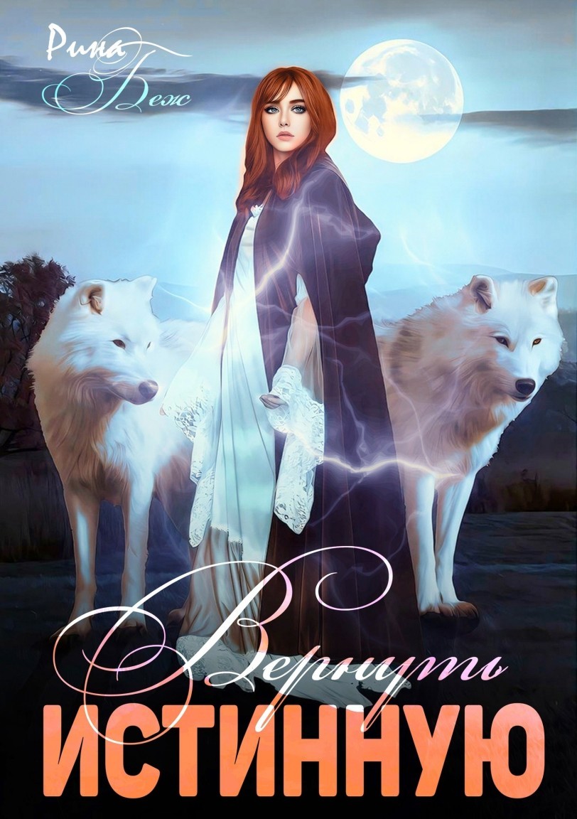 Вернуть истинную - Рина Беж