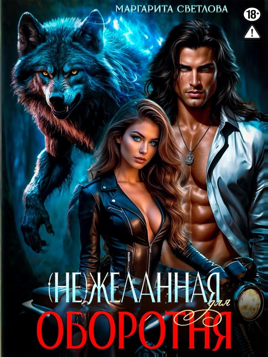 (Не)желанная для оборотня - Маргарита Светлова