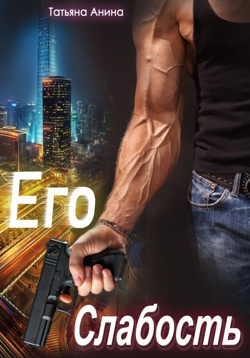 

Его слабость
