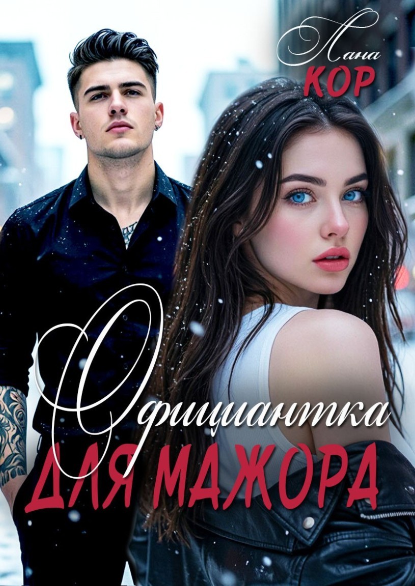 Официантка для Мажора - Лана Кор