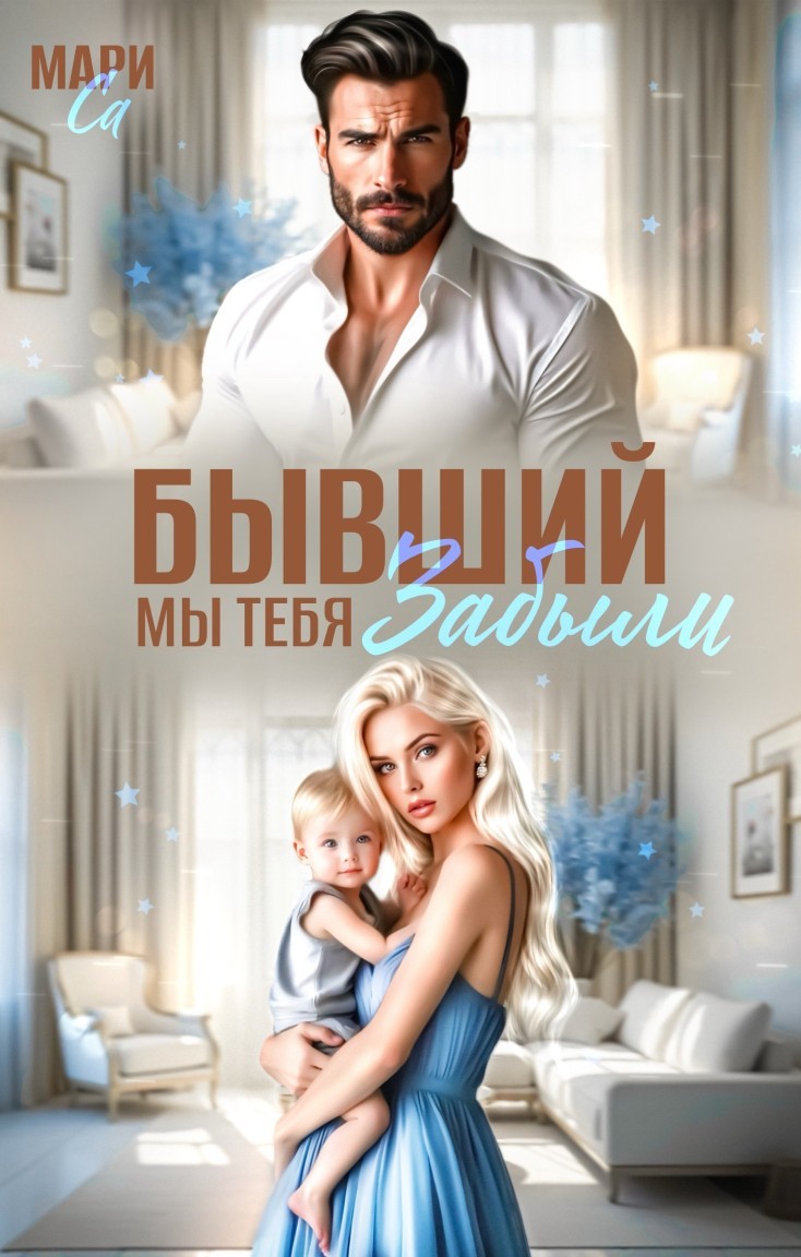 Бывший. Мы тебя забыли! - Мари Са
