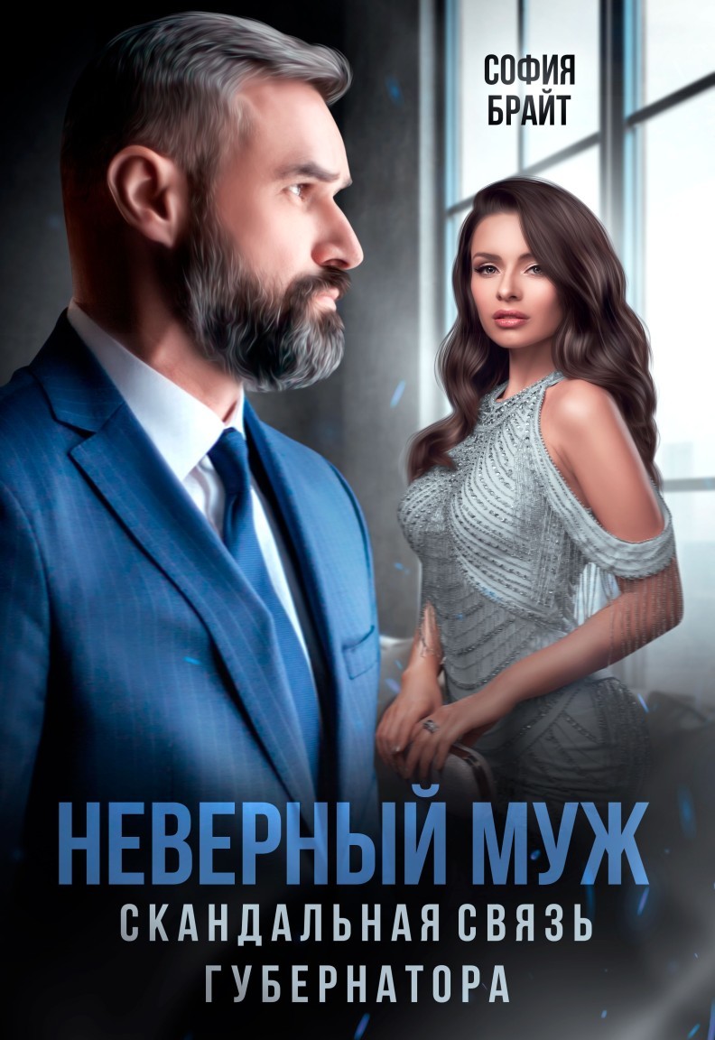 Неверный муж. Скандальная связь губернатора - София Брайт