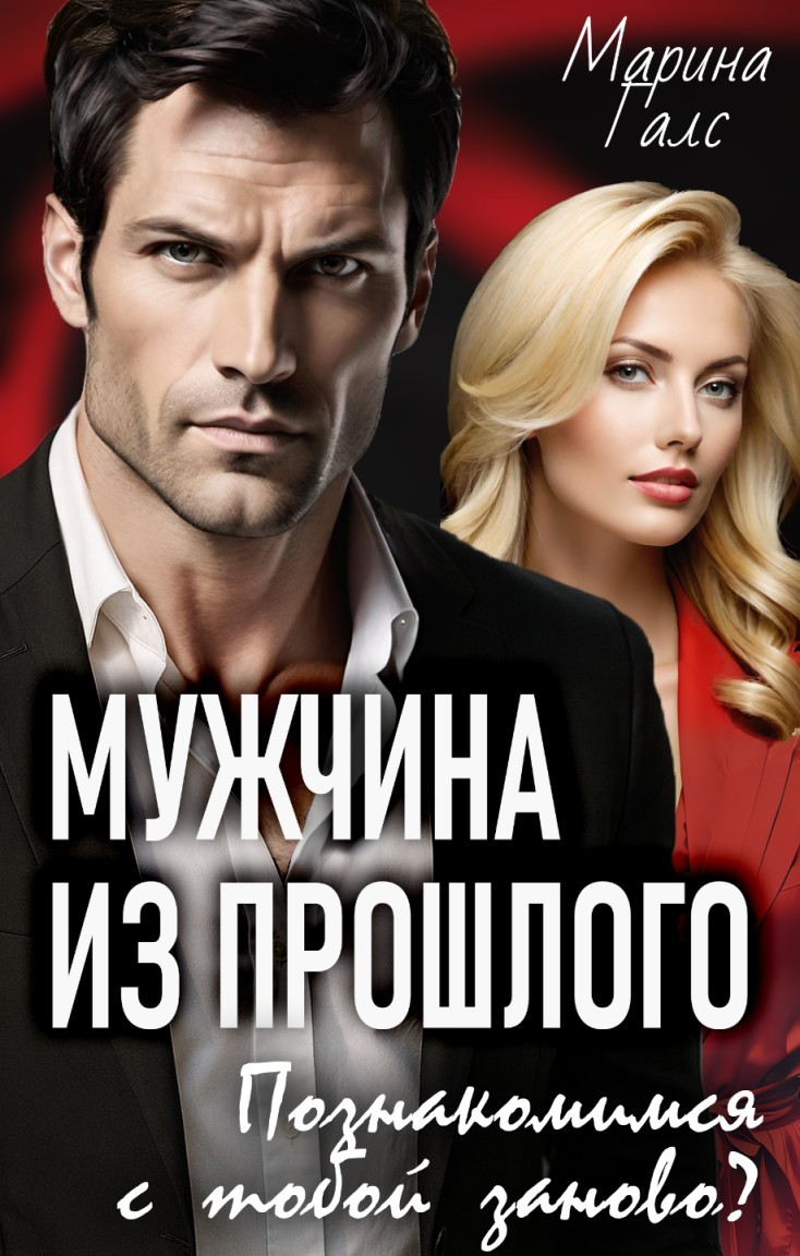 Мужчина из прошлого. Познакомимся с тобой заново? - Марина Галс