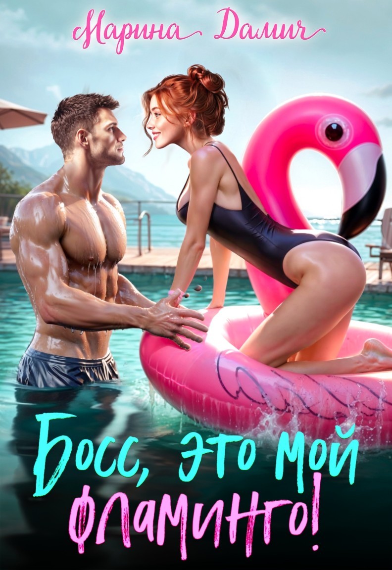 Босс, это мой фламинго! - Марина Дамич