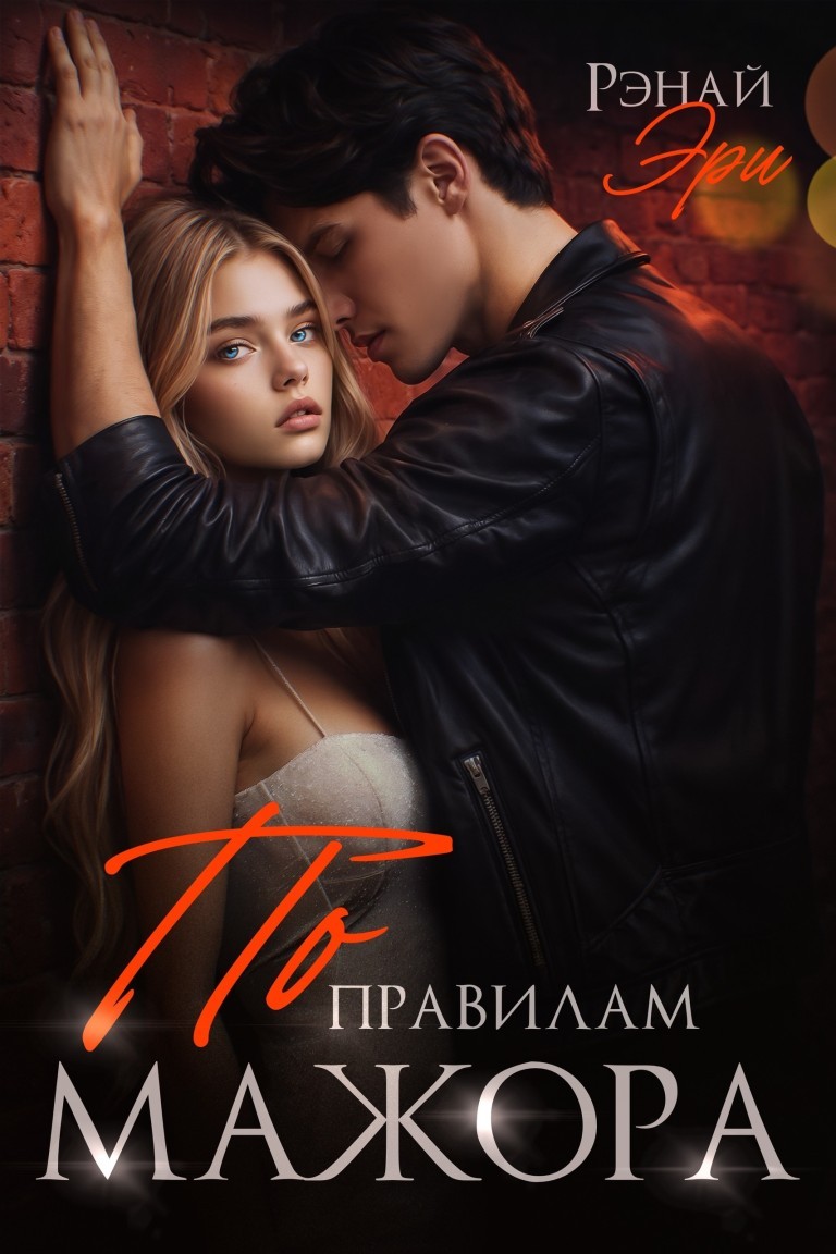 По правилам мажора - Кира Ланвин - Эри Рэнай