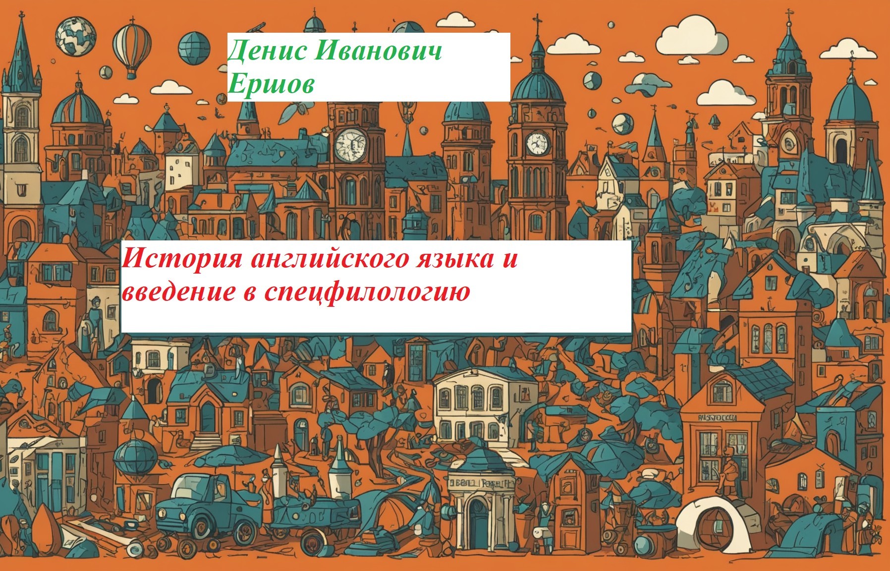 История английского языка и введение в спецфилологию - Денис Иванович Ершов