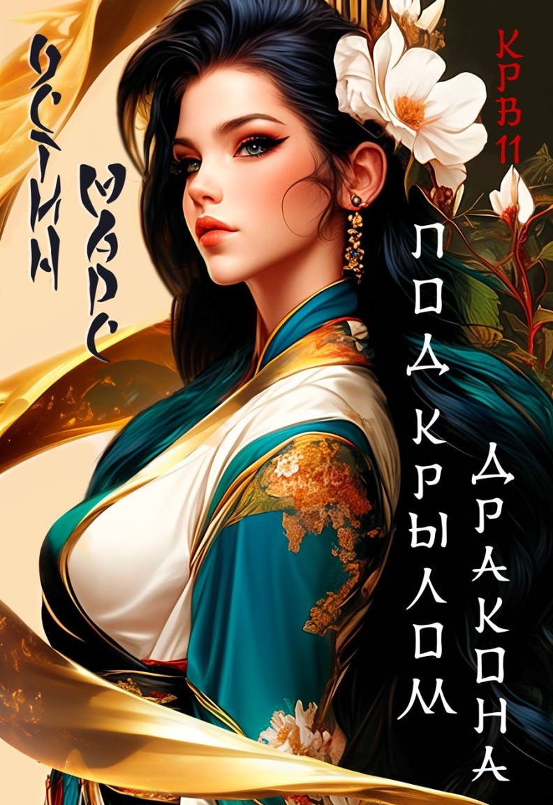 Под крылом дракона - Остин Марс