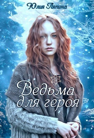 Ведьма для героя - Yulia Lyapina