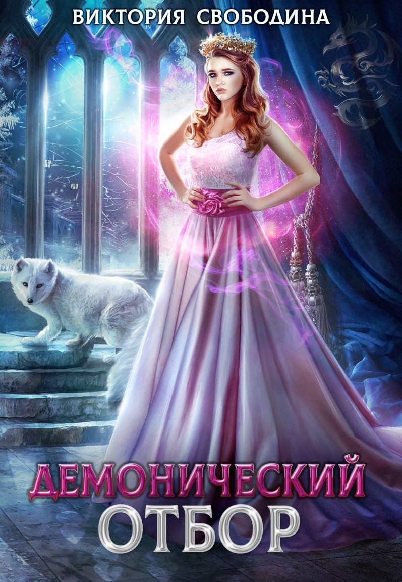

Демонический отбор