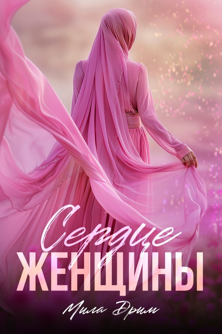 Сердце женщины - Мила Дрим