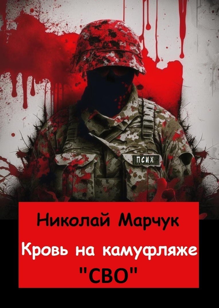 Кровь на камуфляже - Николай Марчук