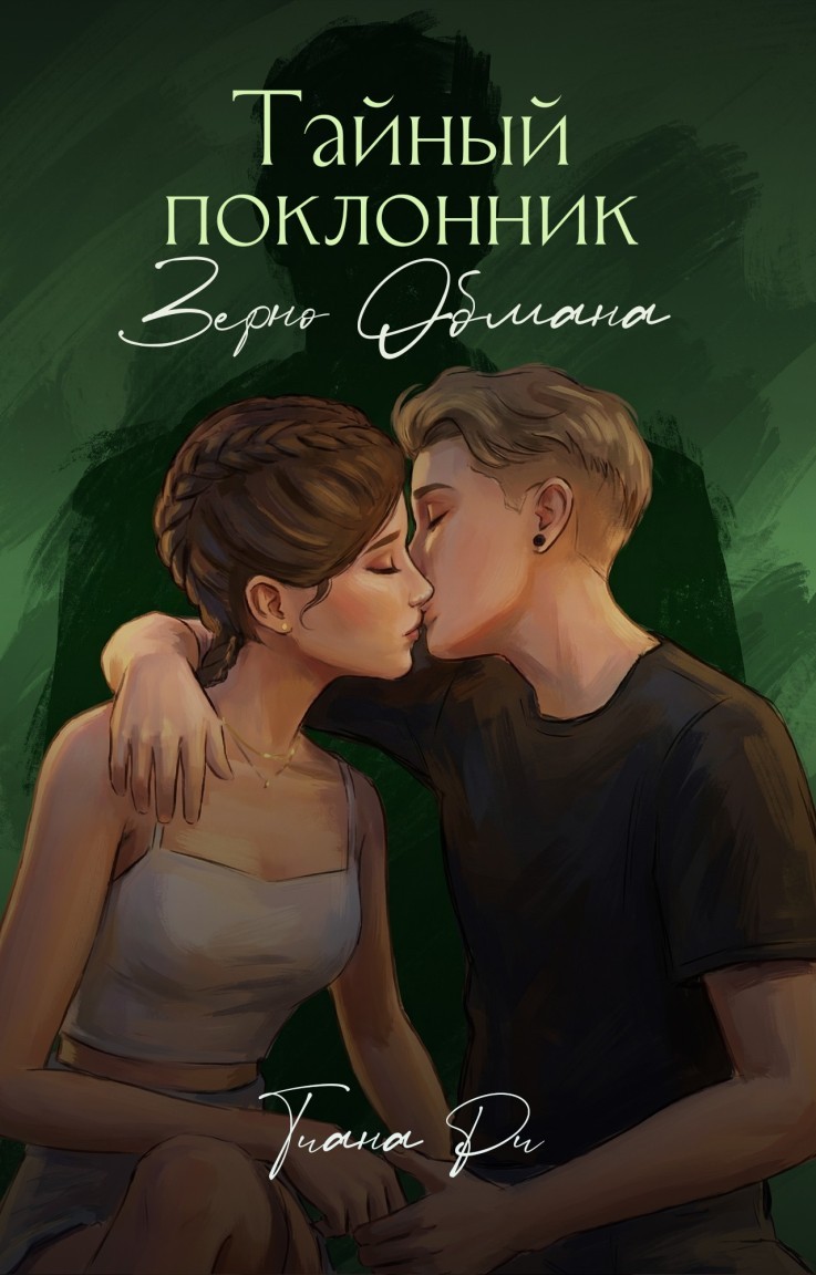 Тайный поклонник. Зерно обмана - Тиана Ри