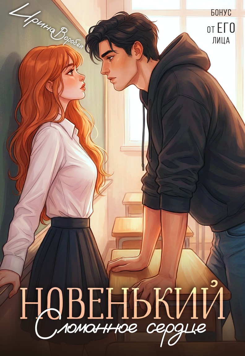 Бонус. Новенький. Сломанное сердце. От его лица - Ирина Воробей