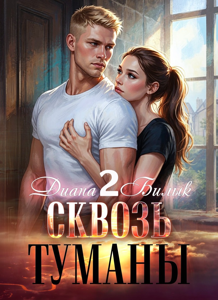 Сквозь туманы-2 - Диана Билык, Мистика