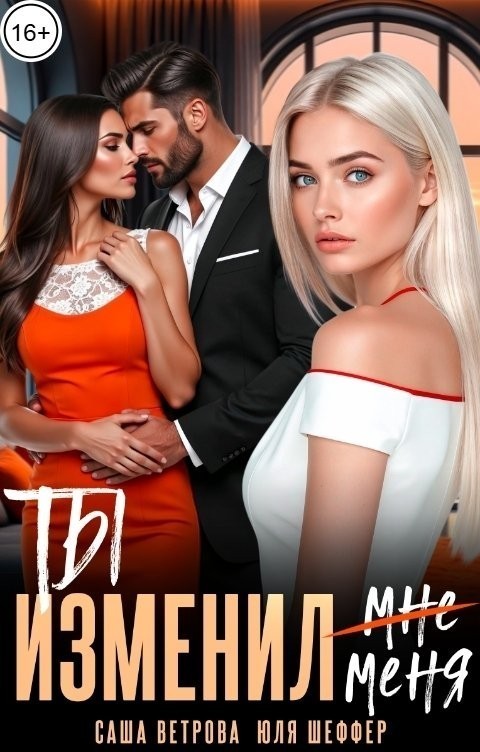 Ты изменил меня - Юля Шеффер