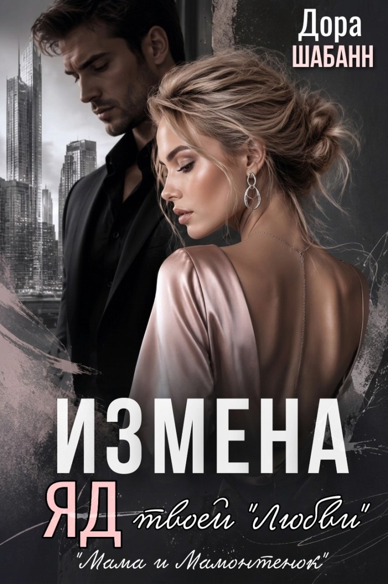 Измена. Яд твоей любви - Дора Шабанн