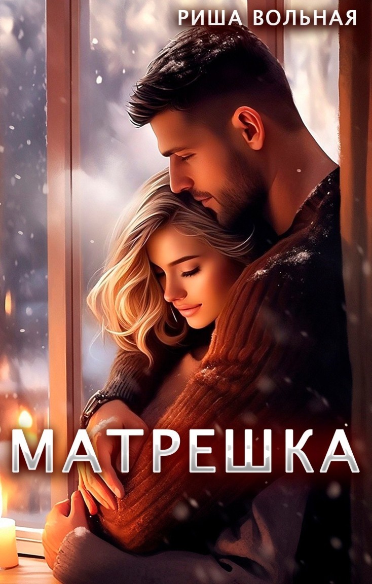Матрешка - Риша Вольная, Короткий любовный роман