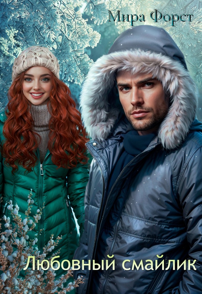 Любовный смайлик - Мира Форст