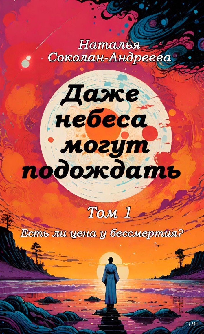 Даже небеса могут подождать - Наталья Соколан-Андреева