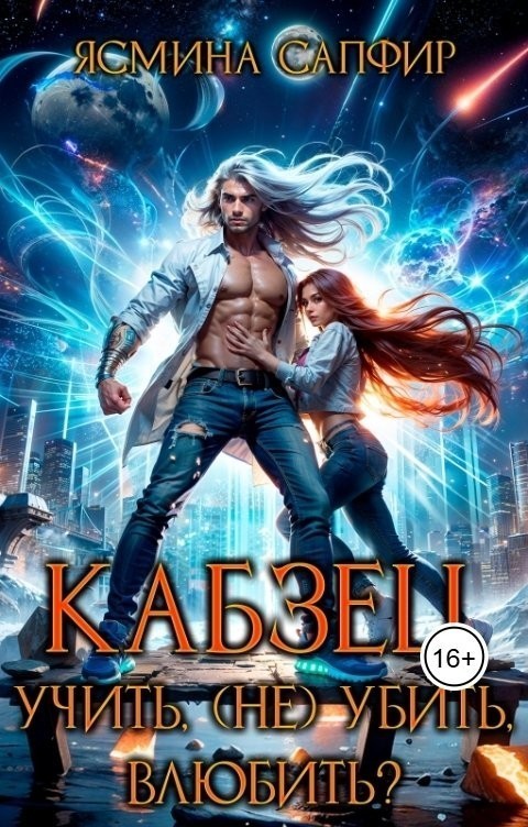 Кабзец. Учить, (Не) убить, влюбить? - Ясмина Сапфир и соавторы: Алия Шакирова, Агата Санлайт
