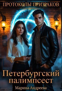 Петербургский палимпсест - Марина Андреева