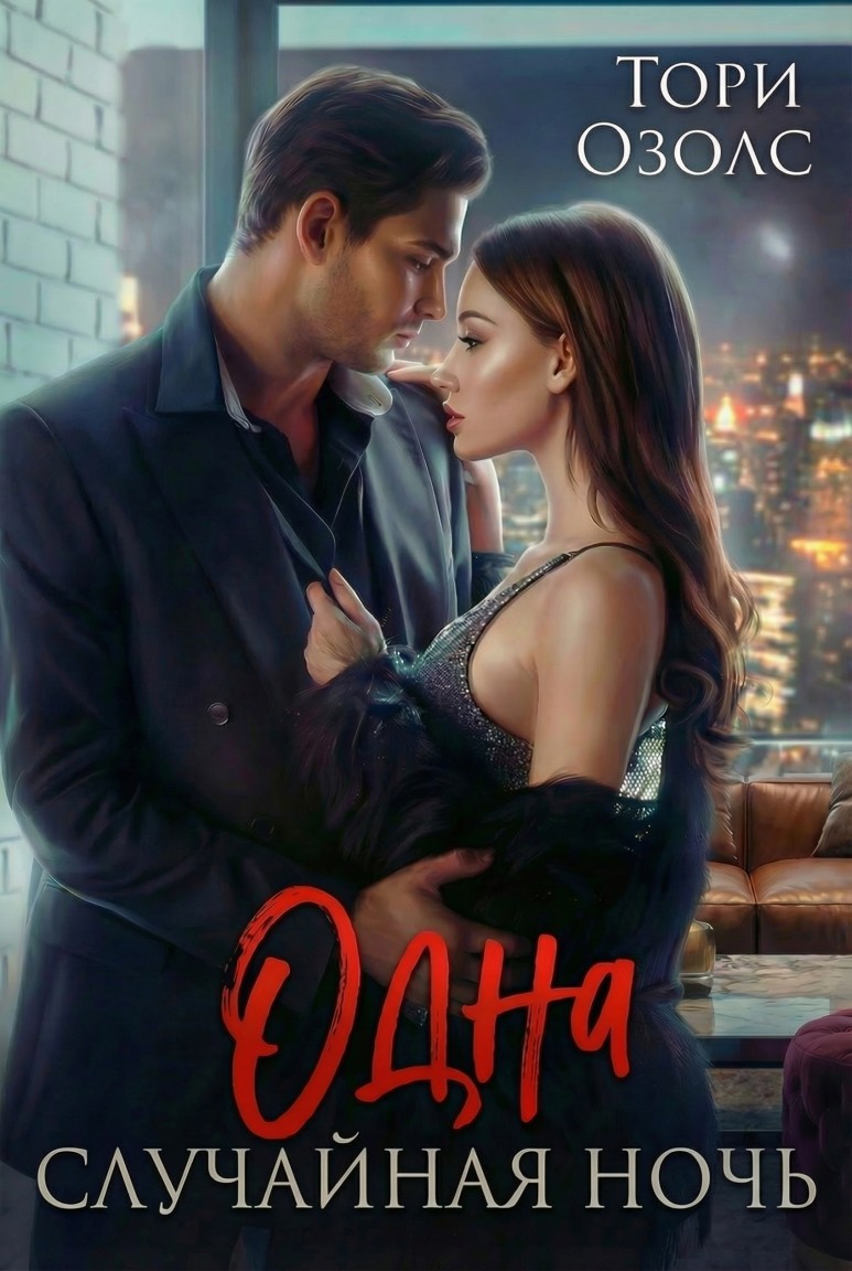 Одна случайная ночь - Тори Озолс
