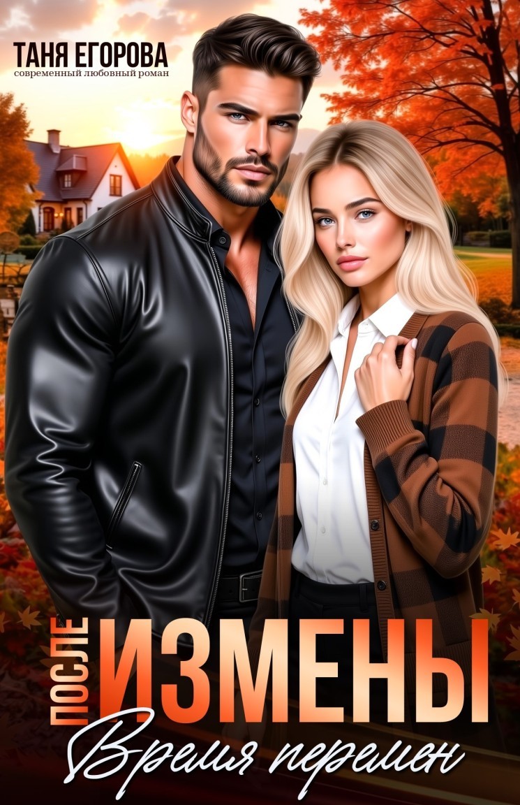 После измены. Время перемен - Таня Егорова